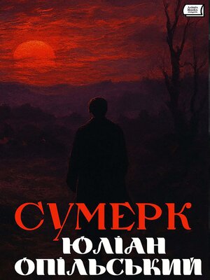 cover image of Сумерк